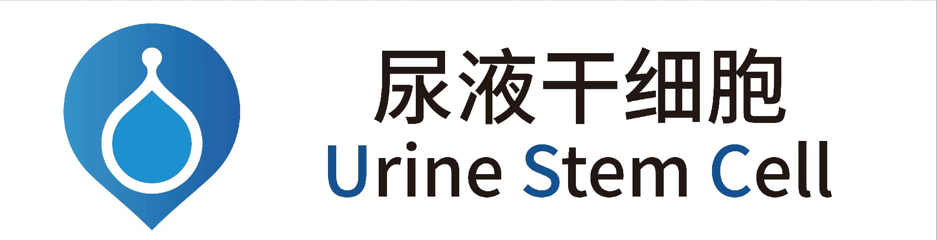 尿液干细胞库	